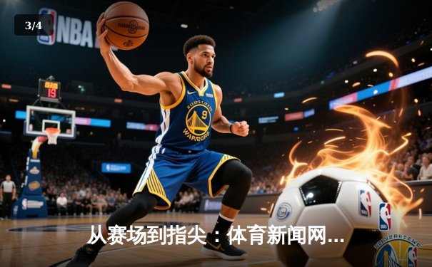 从赛场到指尖：体育新闻网的变革与未来趋势 - 3