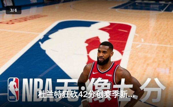 杜兰特狂砍42分创赛季新高 太阳加时险胜掘金终结对手六连胜 - 3