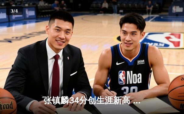 张镇麟34分创生涯新高 辽宁本钢加时险胜广东东莞大益 - 3