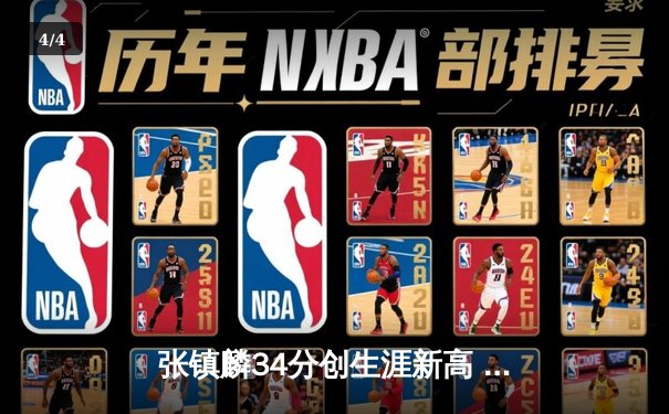 张镇麟34分创生涯新高 辽宁本钢加时险胜广东东莞大益 - 4