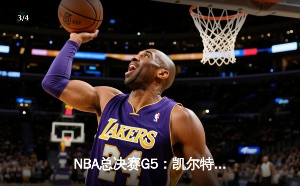 NBA总决赛G5：凯尔特人险胜勇士，塔图姆狂砍40+率队夺赛点 - 3