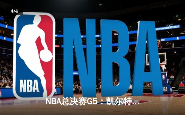 NBA总决赛G5：凯尔特人险胜勇士，塔图姆狂砍40+率队夺赛点 - 4