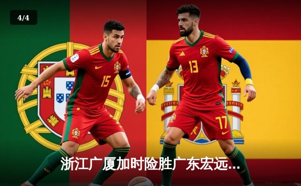 浙江广厦加时险胜广东宏远，胡金秋35+15主宰内线 - 4