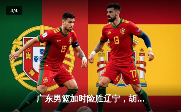 广东男篮加时险胜辽宁，胡明轩35分导演惊天逆转 - 4