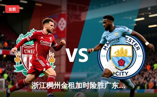 浙江稠州金租加时险胜广东东莞大益 吴前33分率队迎开门红