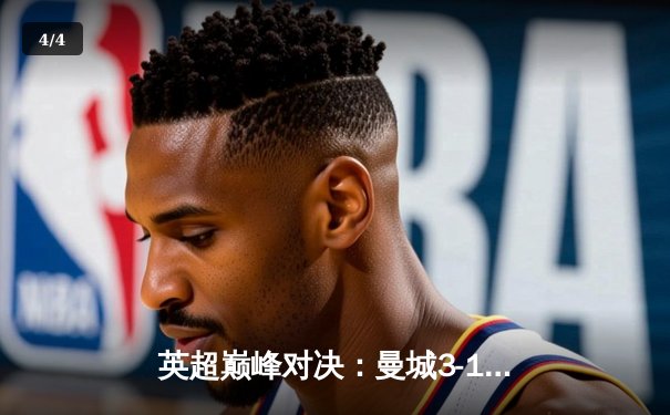 英超巅峰对决：曼城3-1逆转曼联，哈兰德双响锁定胜局 - 4