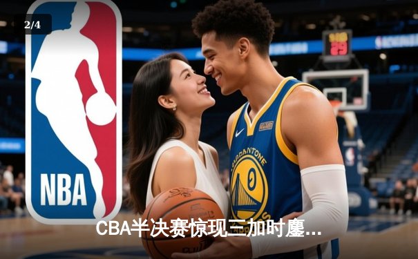 CBA半决赛惊现三加时鏖战 广东宏远157-153险胜浙江稠州 - 2