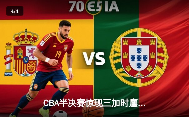 CBA半决赛惊现三加时鏖战 广东宏远157-153险胜浙江稠州 - 4