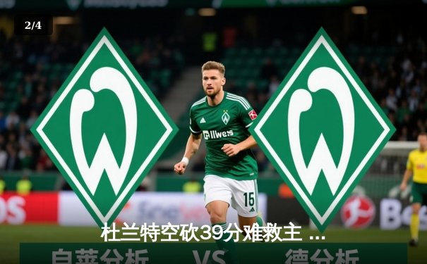 杜兰特空砍39分难救主 太阳加时憾负独行侠东契奇三双定乾坤 - 2