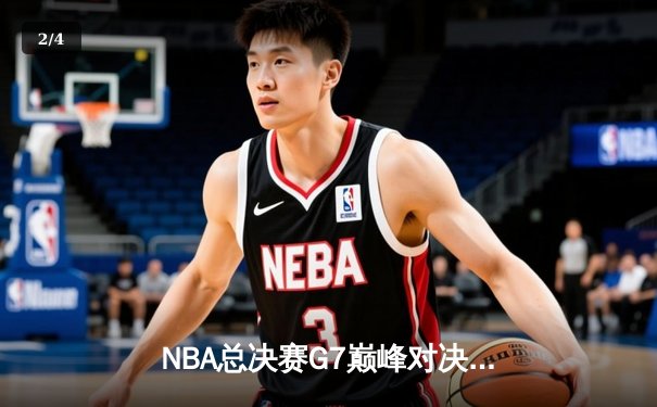 NBA总决赛G7巅峰对决：湖人加时险胜凯尔特人 詹姆斯三双加冕FMVP - 2