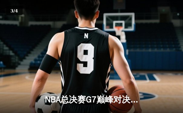 NBA总决赛G7巅峰对决：湖人加时险胜凯尔特人 詹姆斯三双加冕FMVP - 3