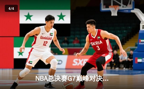 NBA总决赛G7巅峰对决：湖人加时险胜凯尔特人 詹姆斯三双加冕FMVP - 4