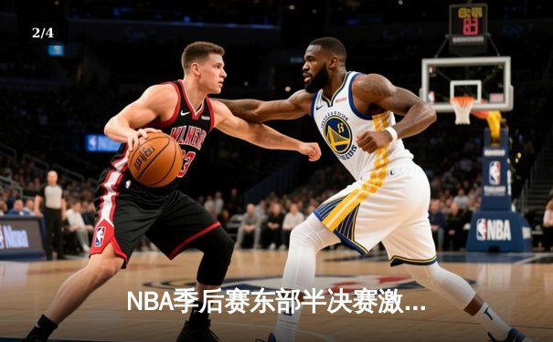 NBA季后赛东部半决赛激战，凯尔特人抢七力克雄鹿晋级东决 - 2