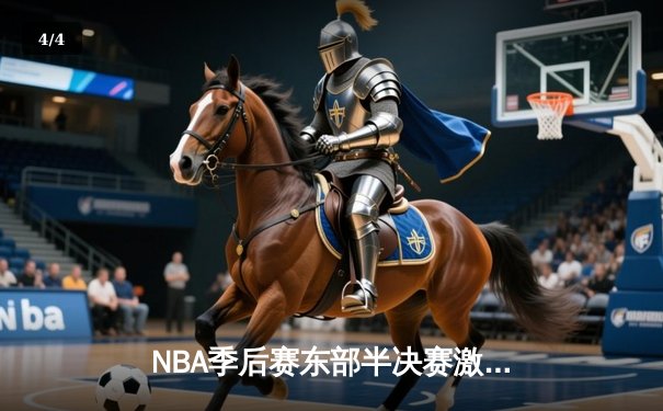 NBA季后赛东部半决赛激战，凯尔特人抢七力克雄鹿晋级东决 - 4