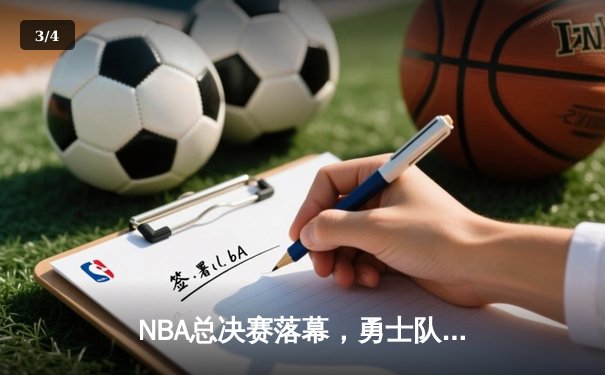 NBA总决赛落幕，勇士队主场险胜凯尔特人蝉联总冠军 - 3
