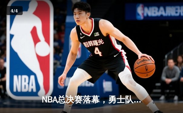 NBA总决赛落幕，勇士队主场险胜凯尔特人蝉联总冠军 - 4