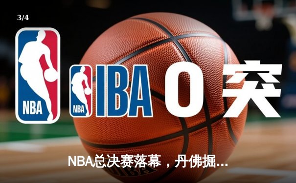 NBA总决赛落幕，丹佛掘金首夺总冠军创造历史 - 3