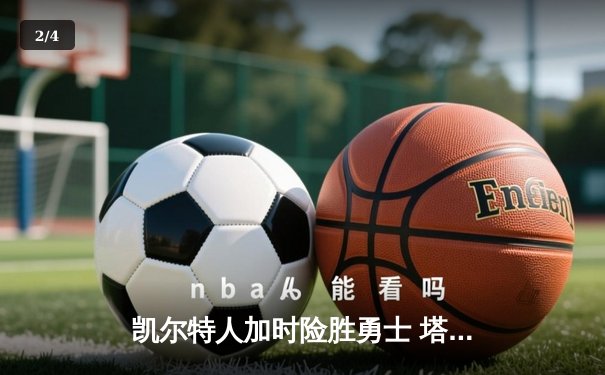 凯尔特人加时险胜勇士 塔图姆44分创赛季新高 - 2