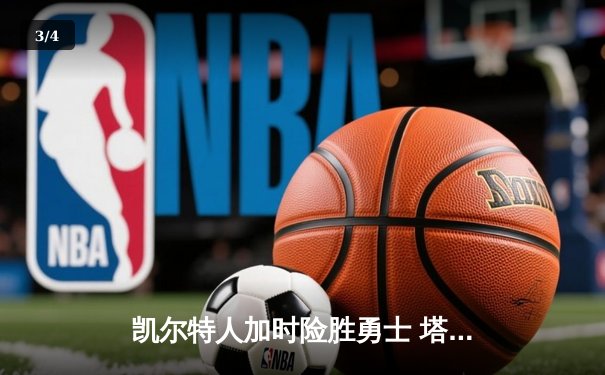 凯尔特人加时险胜勇士 塔图姆44分创赛季新高 - 3