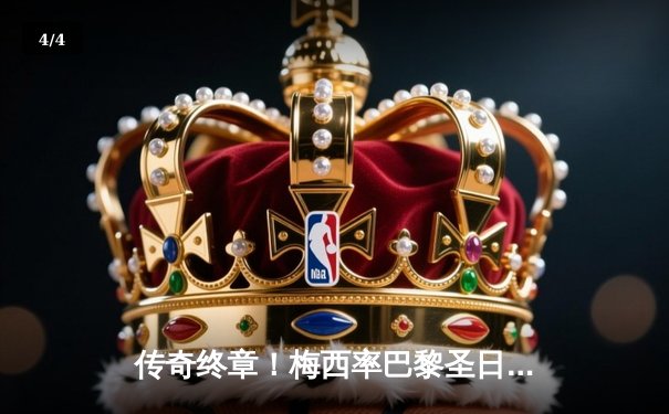 传奇终章！梅西率巴黎圣日耳曼勇夺队史首座欧冠奖杯 - 4