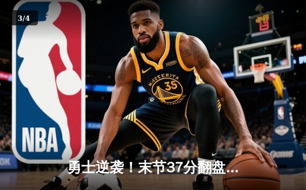 勇士逆袭！末节37分翻盘掘金，库里41分创赛季新高 - 3