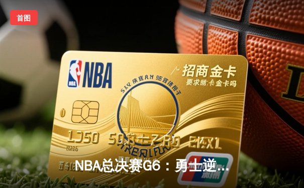 NBA总决赛G6：勇士逆转雷霆，汤普森三分雨创纪录助队挺进抢七