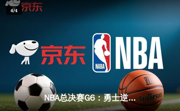 NBA总决赛G6：勇士逆转雷霆，汤普森三分雨创纪录助队挺进抢七 - 4