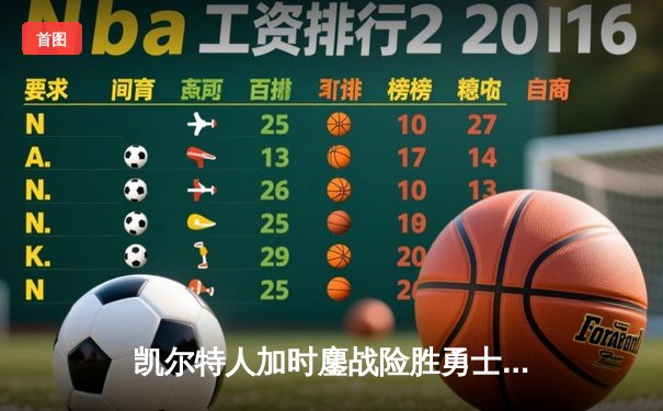 凯尔特人加时鏖战险胜勇士，塔图姆44分创赛季新高