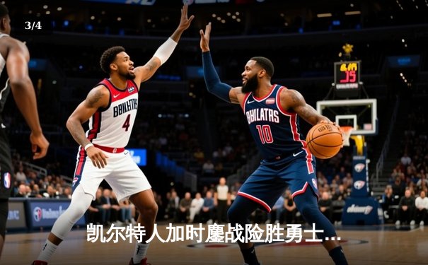 凯尔特人加时鏖战险胜勇士，塔图姆44分创赛季新高 - 3