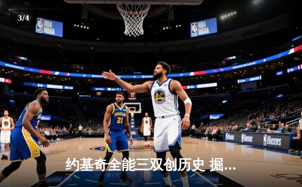 约基奇全能三双创历史 掘金加时逆转勇士夺关键卡位战 - 3