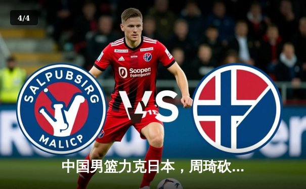 中国男篮力克日本，周琦砍下全场最高分助力亚预赛开门红 - 4